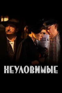 Неуловимые русский сериал